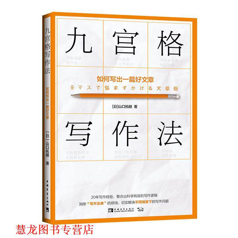【正版书籍】 九宫格写作法:如何写出一篇好文章 [日]山口拓朗 中国青年出版社