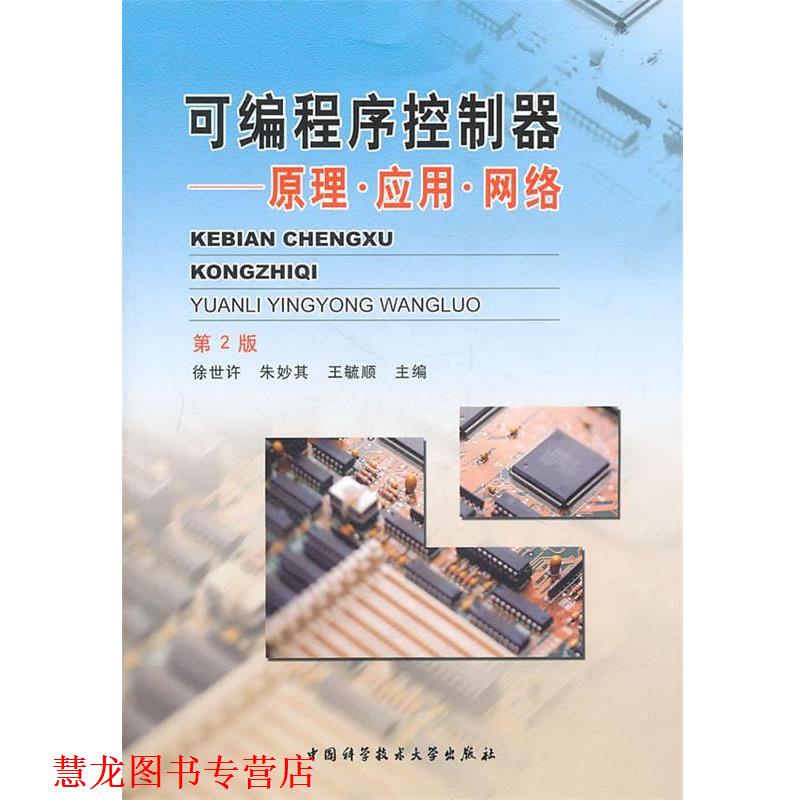 【正版书籍】 可编程序控制器—原理、应用、网络 徐世许,朱妙其,王毓顺　主编 中国科学技术大学出版社