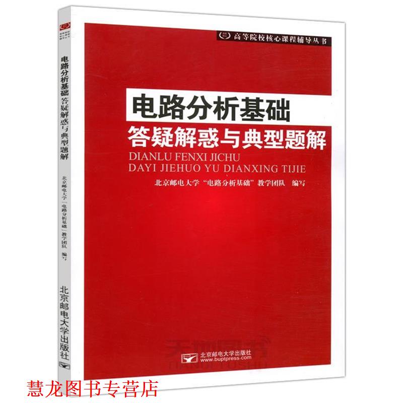 【正版书籍】 电路分析基础答疑解惑与典型题解 北京邮电大学“电路分析基础”教学团队 编 北京邮电大学出版社