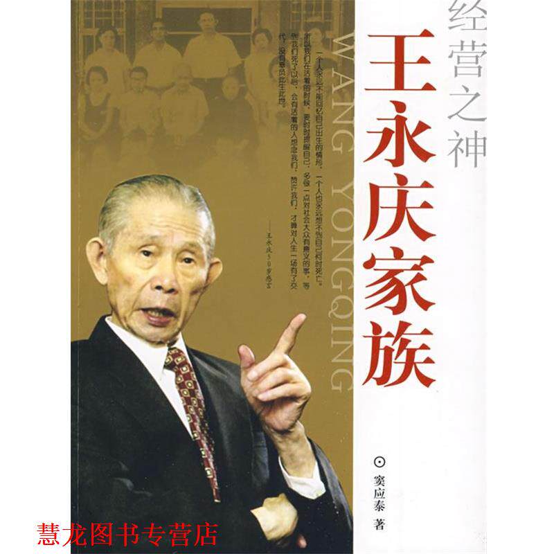 【正版书籍】 经营之神 王永庆家族 窦应泰 著 团结出版社