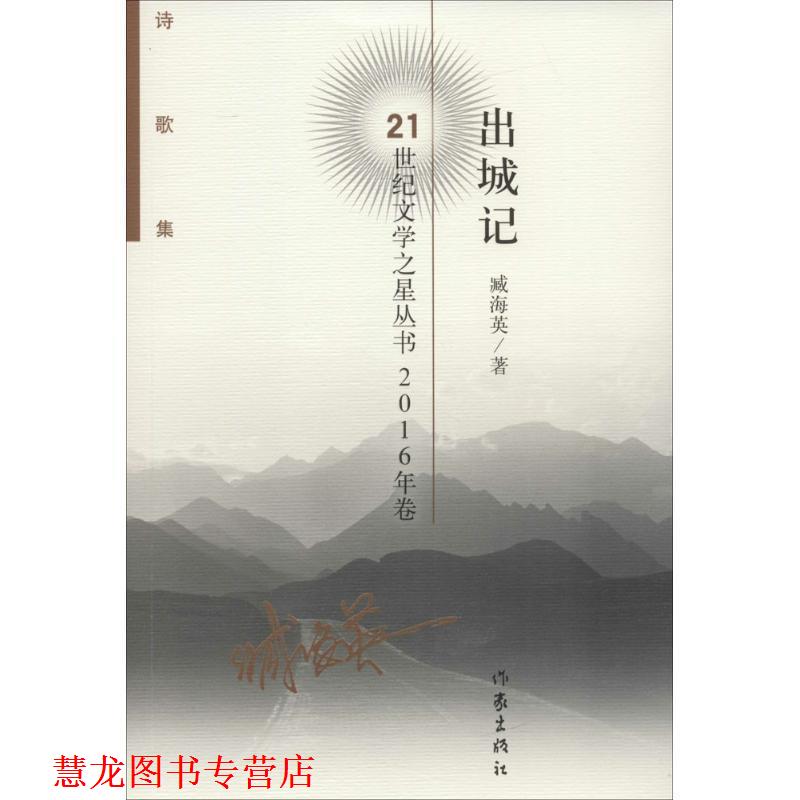 【正版书籍】 出城记 臧海英著 作家出版社