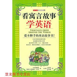 【正版书籍】 看寓言故事学英语 [美]赛德,[加]沃克 著,吕碧华,苏有薇 译 南海出版社