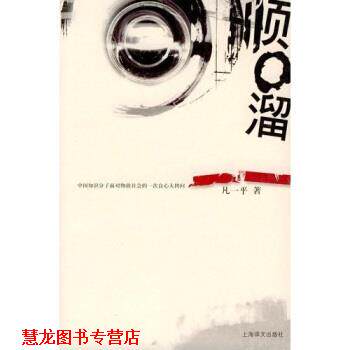 【正版书籍】 顺口溜 凡一平 上海译文出版社