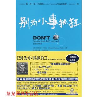 【正版书籍】 别为小事抓狂 (美)卡尔森,朱恩伶 华夏出版社