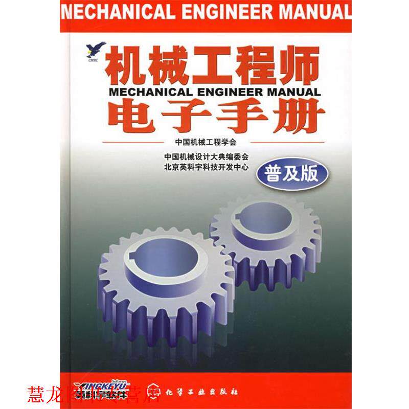 【正版书籍】 机械工程师电子手册 中国机械工程学会,中国机械设计大典编委会,北京英科 化学工业出版社