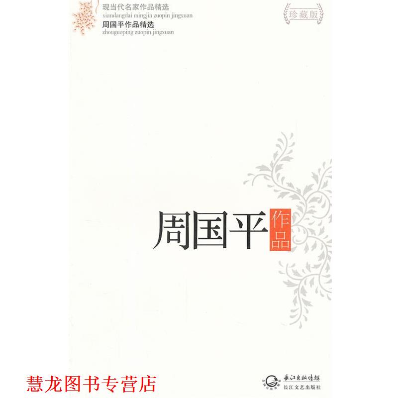 【正版书籍】 周国平作品精选 周国平 著 长江文艺出版社