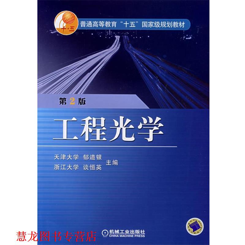 【正版书籍】 工程光学 郁道银,谈恒英 主编 机械工业出版社