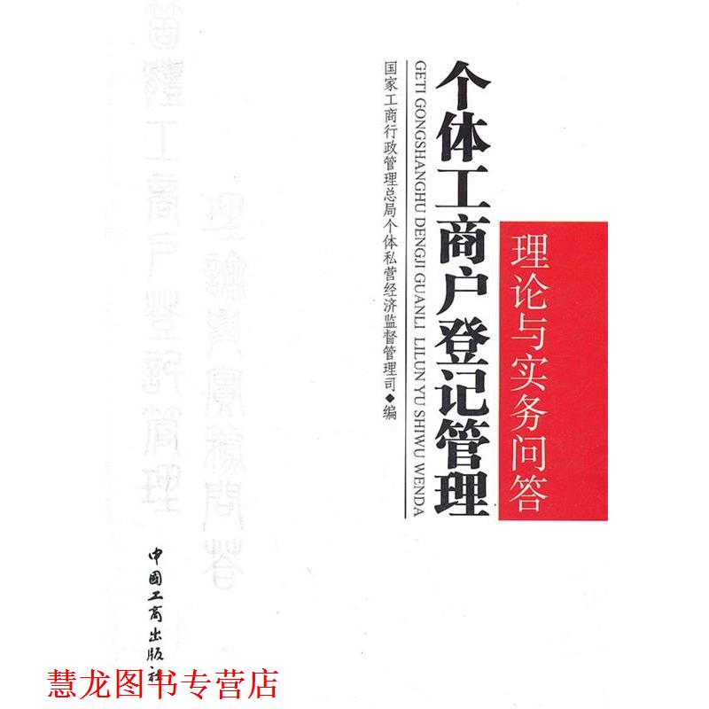 【正版书籍】 个体工商户登记管理理论与实务问答 国家工商行政管理总局个体私营经济监督管理司 编 中国工商出版社