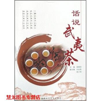 【正版书籍】 话说武夷茶 杨荣郎 编 福建科学技术出版社