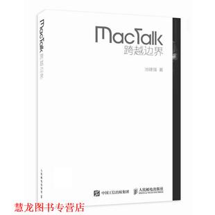 【正版书籍】 MacTalk 跨越边界 池建强 人民邮电出版社