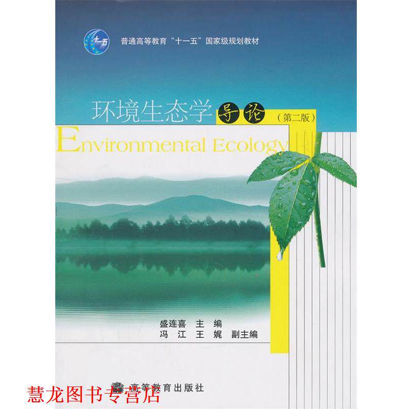【正版书籍】 环境生态学导论 盛连喜 高等教育出版社