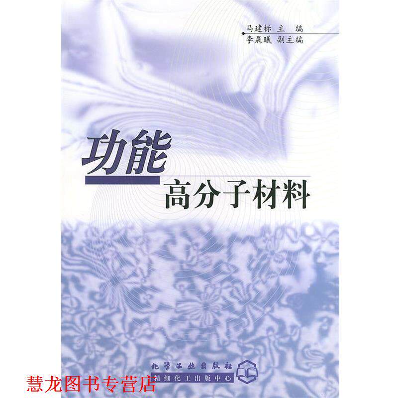 【正版书籍】 功能高分子材料 马建标 主编 化学工业出版社
