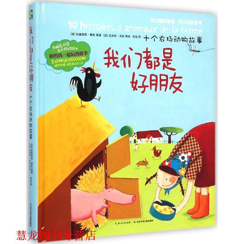 【正版书籍】 手脑总动员:我们都是好朋友·十个农场动物故事 丝黛芬妮·泰松, 等, 艾米莉·肖拉, 张竝 长江少年儿童出版社