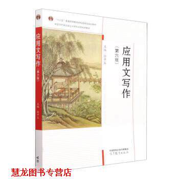 【正版书籍】 应用文写作 徐中玉 高等教育出版社