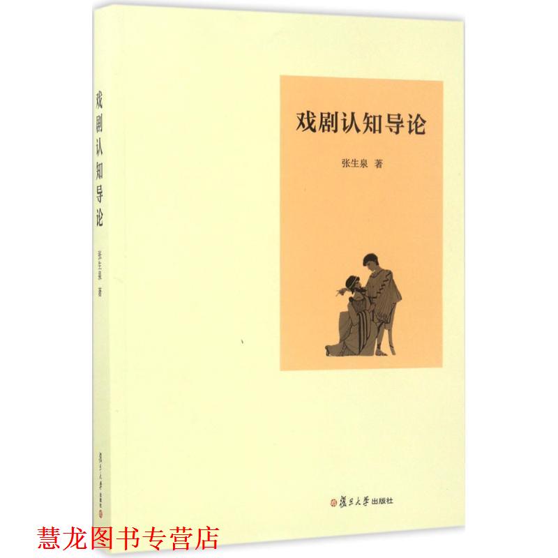【正版书籍】 戏剧认知导论 张生泉 复旦大学出版社