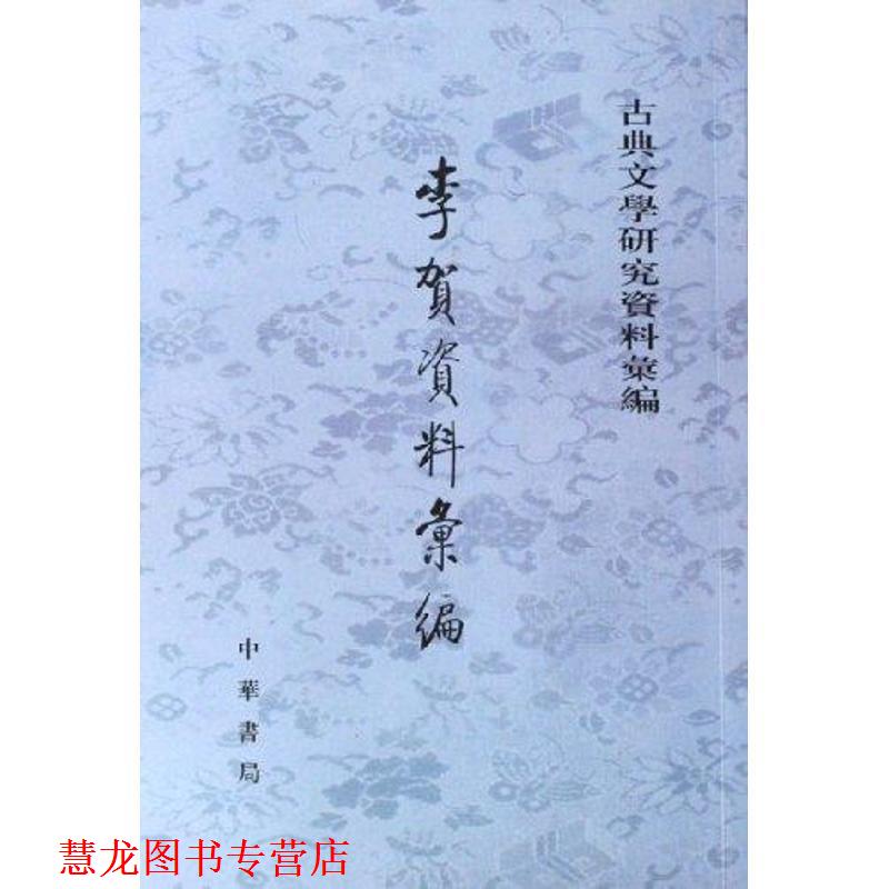 【正版书籍】 李贺资料汇编—古典文学研究资料汇编 吴企明 编 中华书局