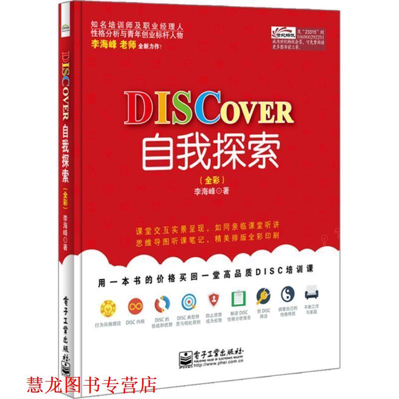 【正版书籍】 DISCOVER自我探索 李海峰 著 电子工业出版社