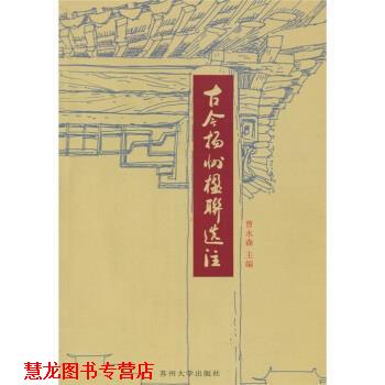 【正版书籍】 古今扬州楹联选注 曹永森 苏州大学出版社