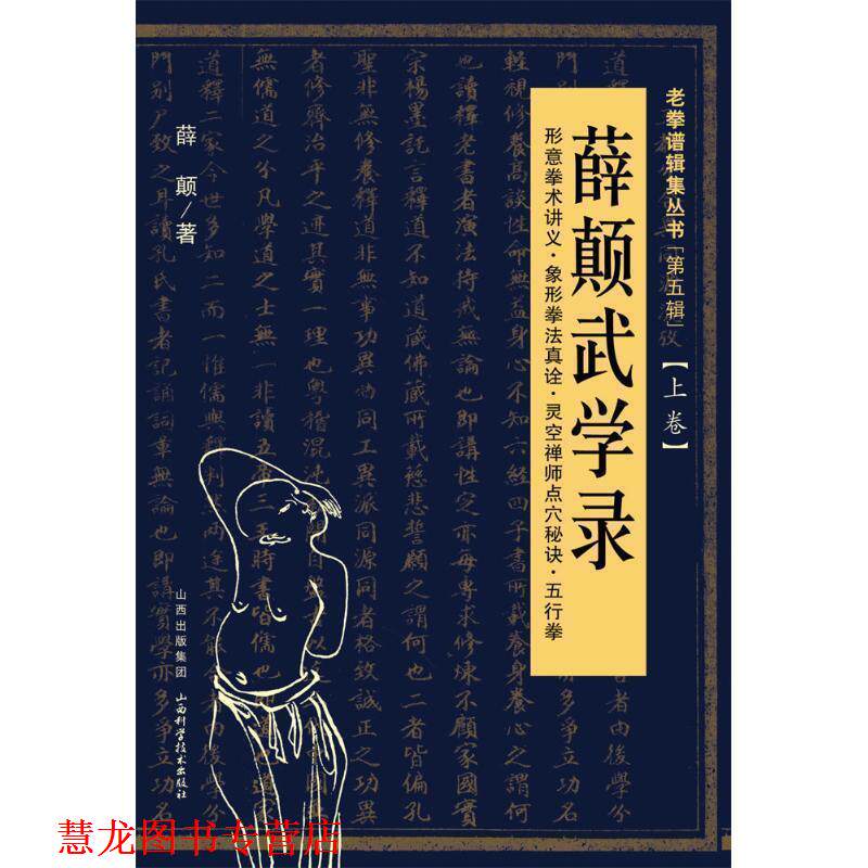 【正版书籍】 薛颠武学录 薛颠 著 山西科学技术出版社