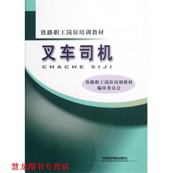 【正版书籍】 叉车司机 铁路职工岗位培训教材编审委员会 编 中国铁道出版社