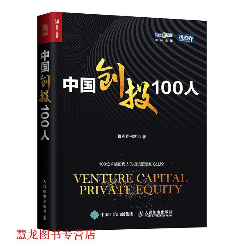 【正版书籍】 中国创投100人 投资界网站 人民邮电出版社