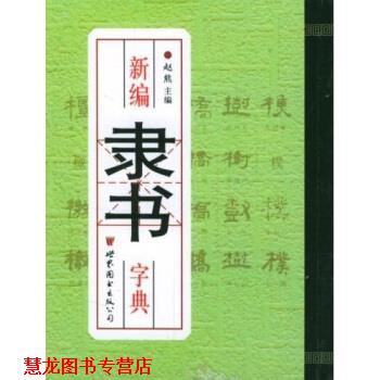 【正版书籍】 新编隶书字典 赵熊 世界图书出版西安公司