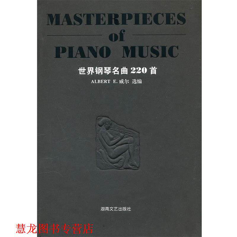 【正版书籍】 世界钢琴名曲220首 (美)威尔　选编 湖南文艺出版社