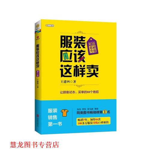 【正版书籍】 服装应该这样卖 王建四 北京联合出版公司