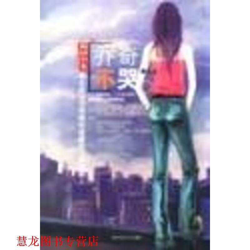 【正版书籍】 乔奇不哭 摩卡 著 陕西师范大学出版社
