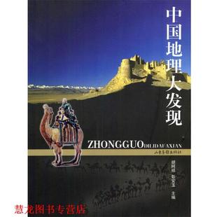 【正版书籍】 中国地理大发现 胡阿祥,彭安玉 山东画报出版社