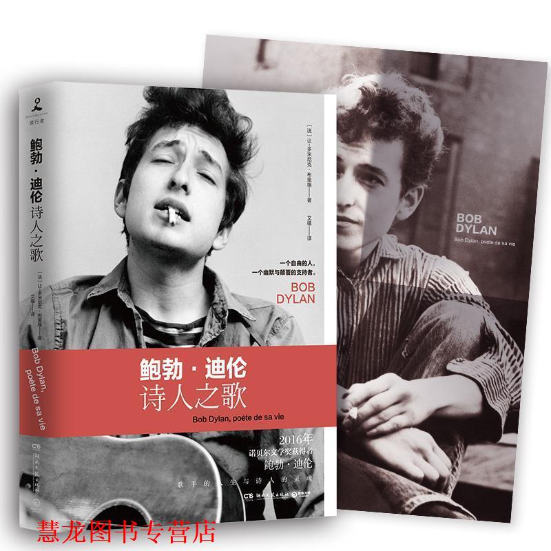 【正版书籍】 鲍勃·迪伦:诗人之歌 让-多米尼克·布里埃(Jean-Dominique Brierre) 湖南文艺出版社
