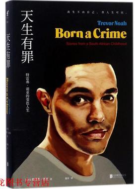 【正版书籍】 天生有罪 (南非)特雷弗·诺亚(Trevor Noah) 著,董帅 译 北京联合出版公司