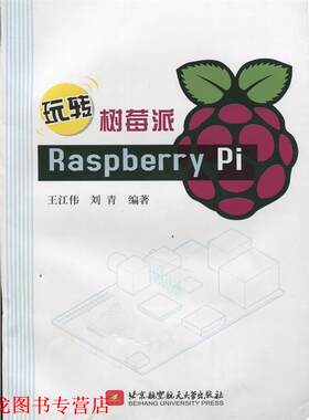 【正版书籍】 玩转树莓派 Raspberry Pi 王江伟,刘青 北京航空航天大学出版社