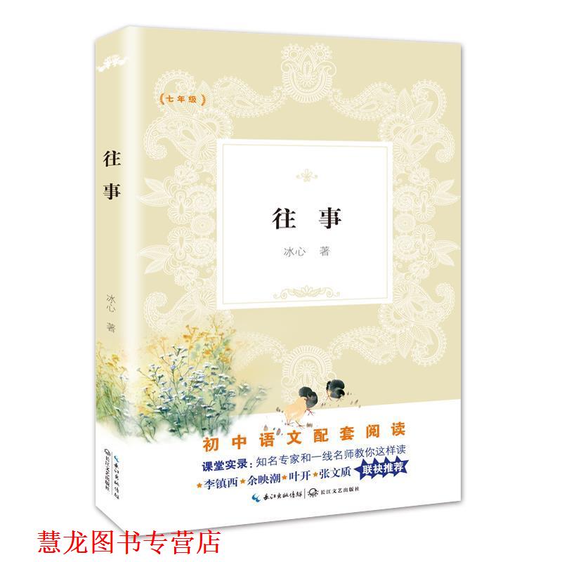 【正版书籍】 往事 冰心 著 长江文艺出版社