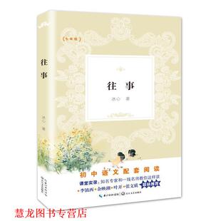 【正版书籍】 往事 冰心 著 长江文艺出版社