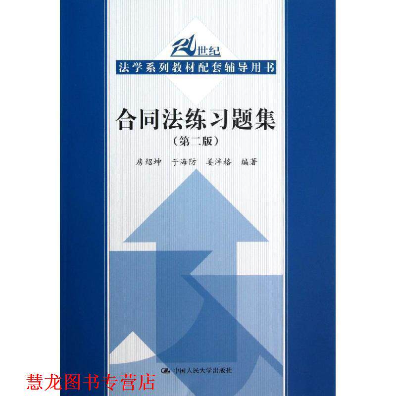 【正版书籍】 21世纪法学系列教材配套辅导用书:合同法练习题集 房绍坤, 于海防, 姜沣格 中国人民大学出版社