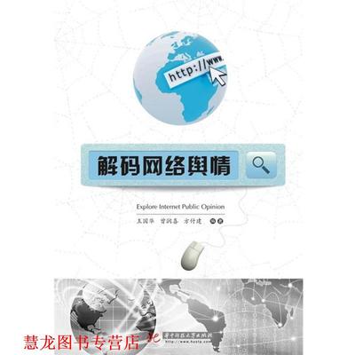 【正版书籍】 解码网络舆情 王国华,曾润喜,方付建　编著 华中科技大学出版社