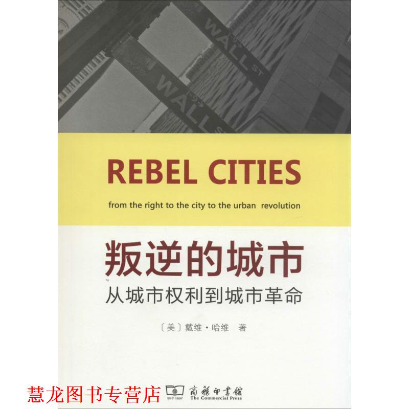 【正版书籍】 叛逆的城市:从城市权利到城市革命 David Harvey 商务印书馆有限公司