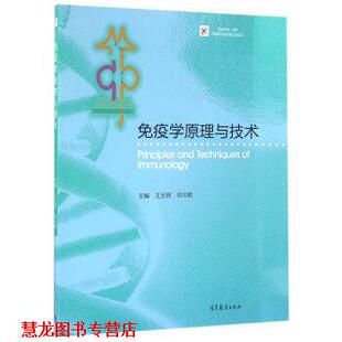 【正版书籍】 免疫学原理与技术 王玉炯,祁元明 编 高等教育出版社