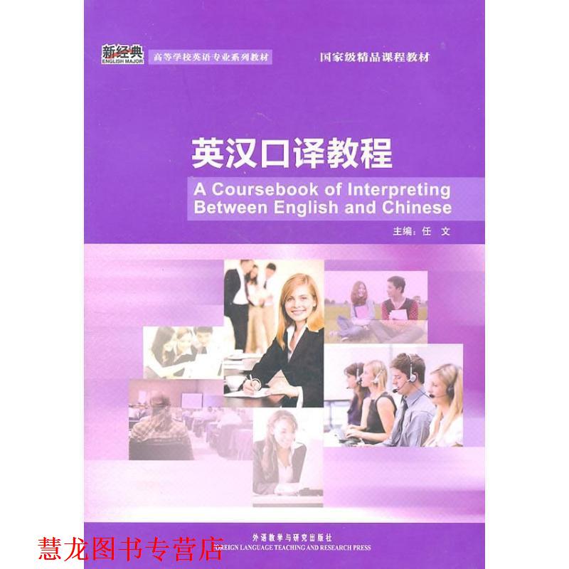 【正版书籍】 英汉口译教程 任文 主编 外语教学与研究出版社