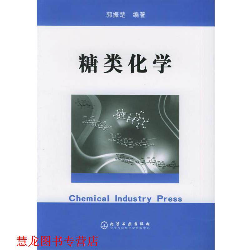 【正版书籍】 糖类化学 郭振楚 编著 化学工业出版社