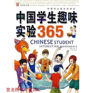 【正版书籍】 中国学生趣味实验365 邢涛 总策划,纪江红 主编 北京出版社