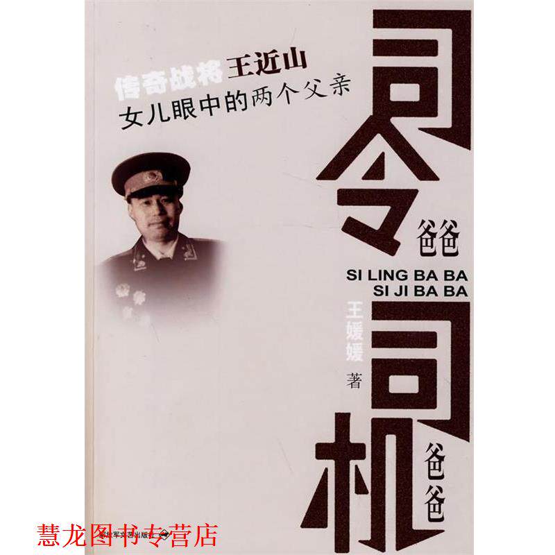 【正版书籍】 司令爸爸 司机爸爸 王媛媛 著 文艺出版社