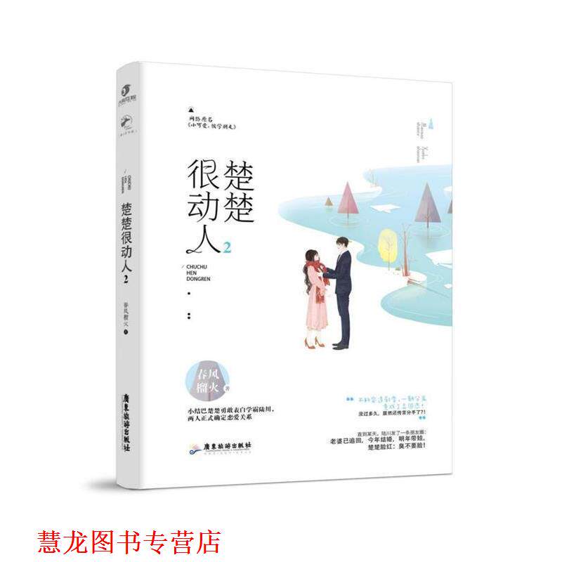 【正版书籍】 楚楚很动人2 春风榴火 广东旅游出版社