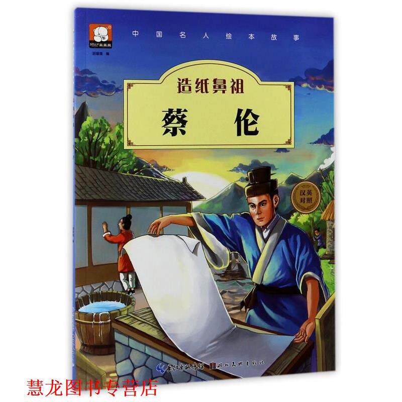 【正版书籍】 中国名人绘本故事·造纸鼻祖 蔡伦 胡媛媛 编 湖北美术出版社