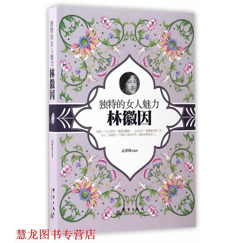 【正版书籍】 独特的女人魅力-林徽因 孟祥保 群言出版社
