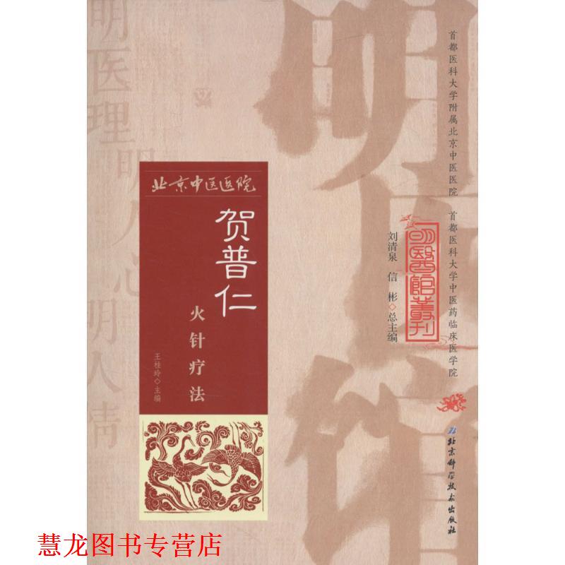 【正版书籍】 明医馆丛刊 6 贺普仁火针疗法 王桂玲主编 北京科学技术出版社