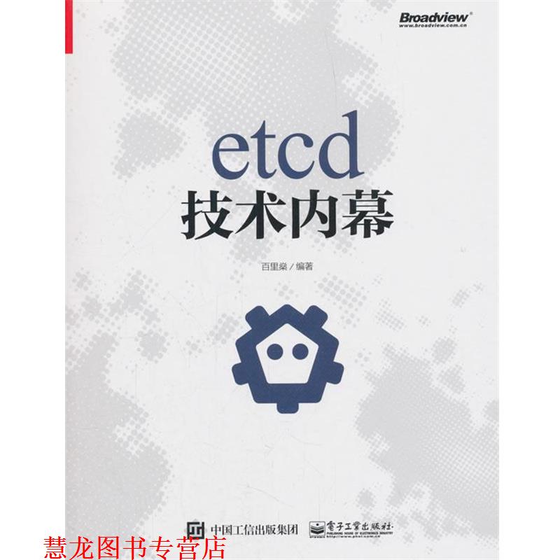 【正版书籍】 etcd技术内幕 百里燊 电子工业出版社