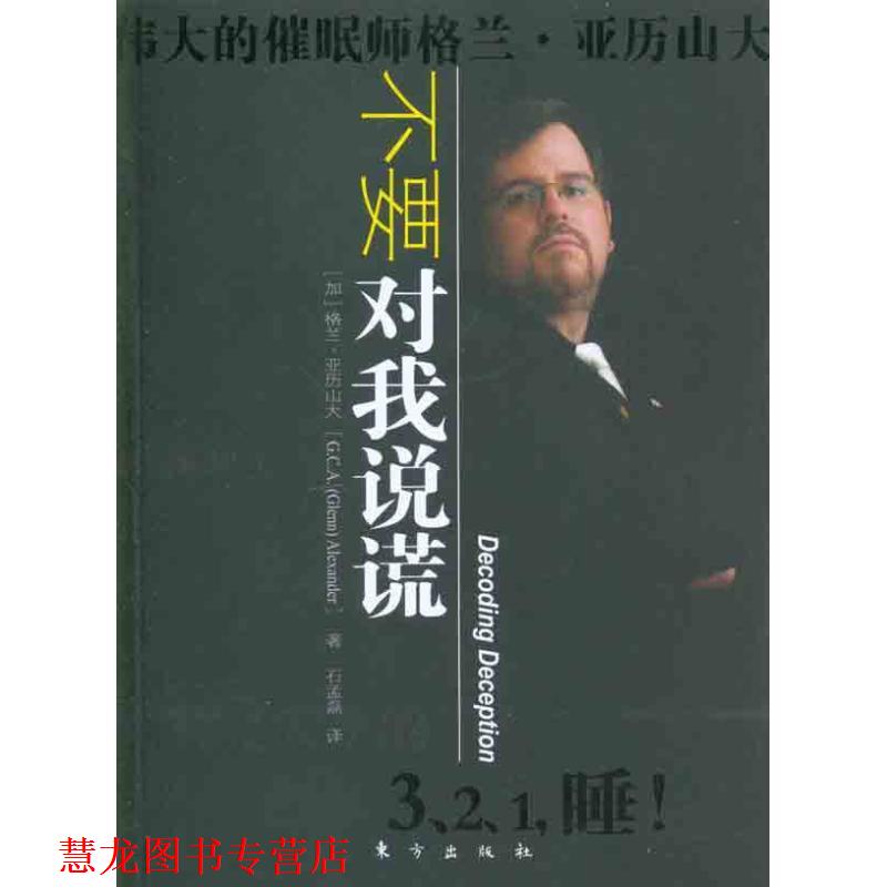 【正版书籍】 不要对我说谎 (加)亚历山大 东方出版社