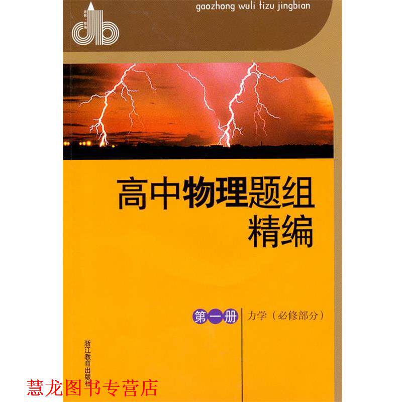 【正版书籍】 高中物理题组精编 册 李志豪 主编 浙江教育出版社